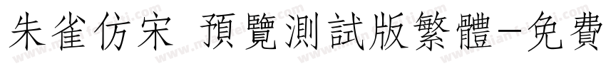 朱雀仿宋 预览测试版繁体字体转换